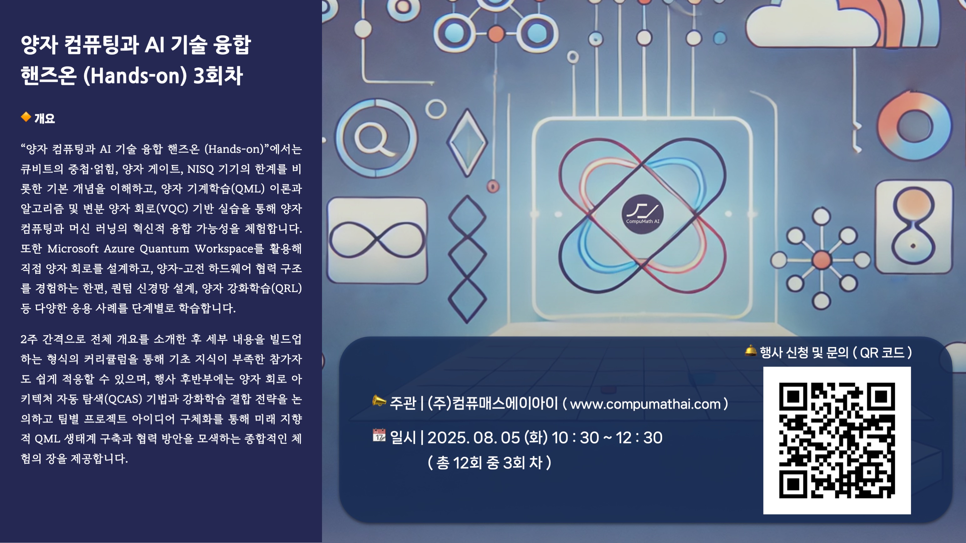 '양자 컴퓨팅과 AI 기술 융합 핸즈온' 브로슈어